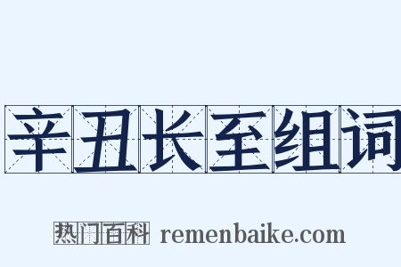 辛丑长至组词是什么意思的图片